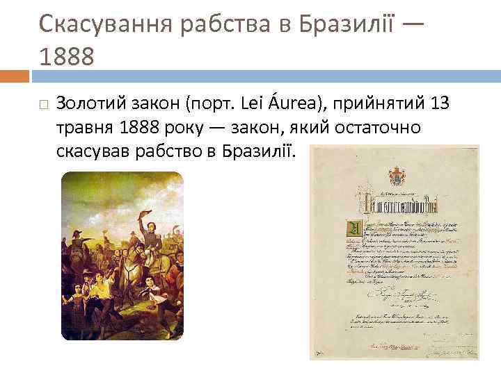 Скасування рабства в Бразилії — 1888 Золотий закон (порт. Lei Áurea), прийнятий 13 травня