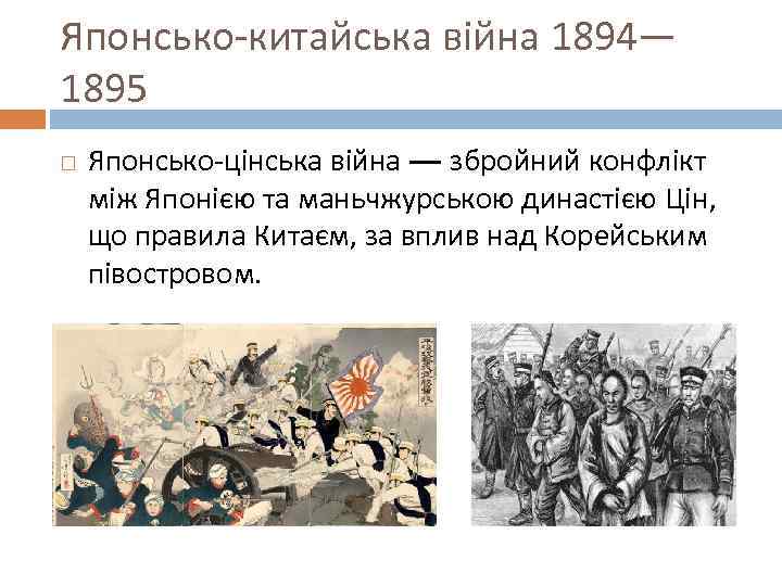 Японсько-китайська війна 1894— 1895 Японсько-цінська війна — збройний конфлікт між Японією та маньчжурською династією