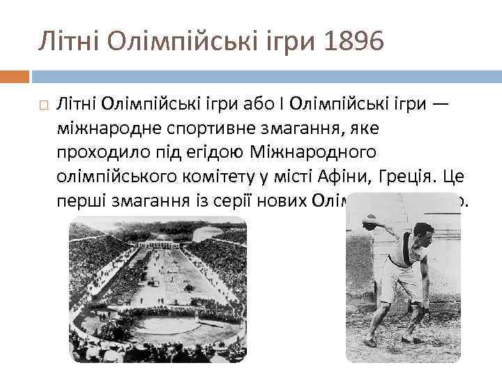 Літні Олімпійські ігри 1896 Літні Олімпійські ігри або I Олімпійські ігри — міжнародне спортивне