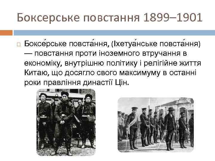 Боксерське повстання 1899– 1901 Боксе рське повста ння, (Іхетуа нське повста ння) — повстання