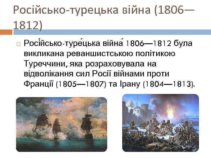 Російсько-турецька війна (1806— 1812) Росі йсько-туре цька війна 1806— 1812 була викликана реваншистською політикою