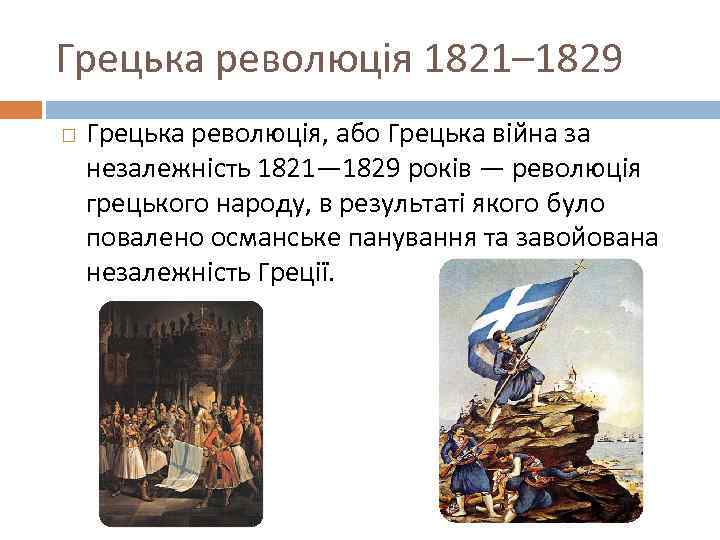 Грецька революція 1821– 1829 Грецька революція, або Грецька війна за незалежність 1821— 1829 років