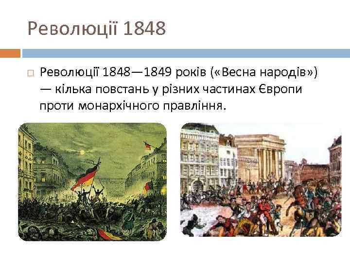 Революції 1848 Революції 1848— 1849 років ( «Весна народів» ) — кілька повстань у