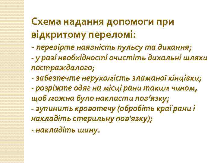 Схема надання допомоги при відкритому переломі: - перевірте наявність пульсу та дихання; - у