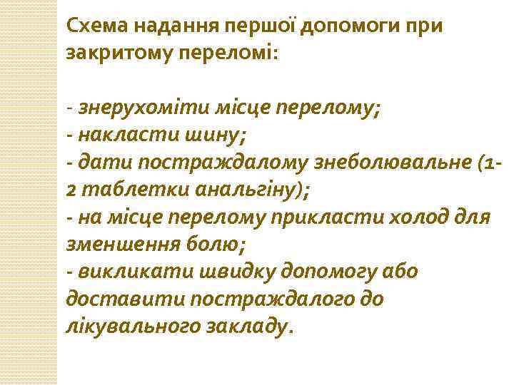 Схема надання першої допомоги при закритому переломі: - знерухоміти місце перелому; - накласти шину;