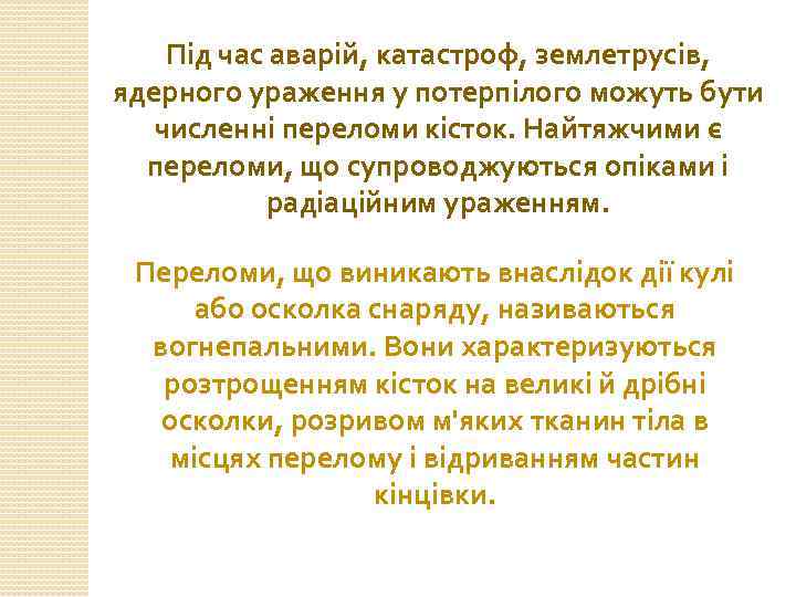 Під час аварій, катастроф, землетрусів, ядерного ураження у потерпілого можуть бути численні переломи кісток.