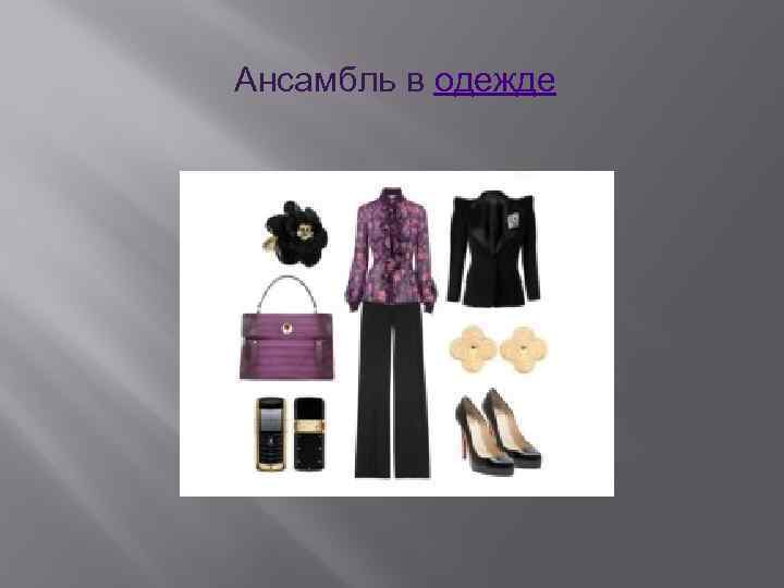 Ансамбль в одежде 