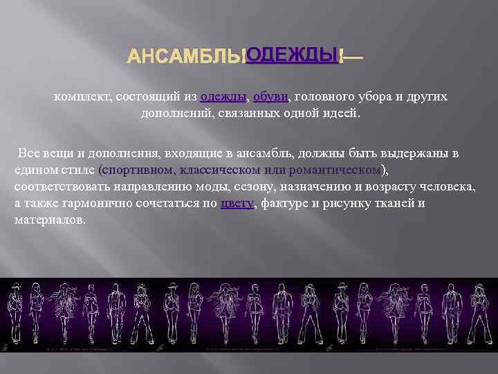 ОДЕЖДЫ АНСАМБЛЬ ОДЕЖДЫ — комплект, состоящий из одежды, обуви, головного убора и других дополнений,