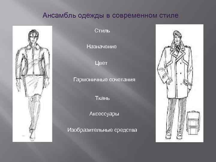 Ансамбль одежды в современном стиле Стиль Назначение Цвет Гармоничные сочетания Ткань Аксессуары Изобразительные средства