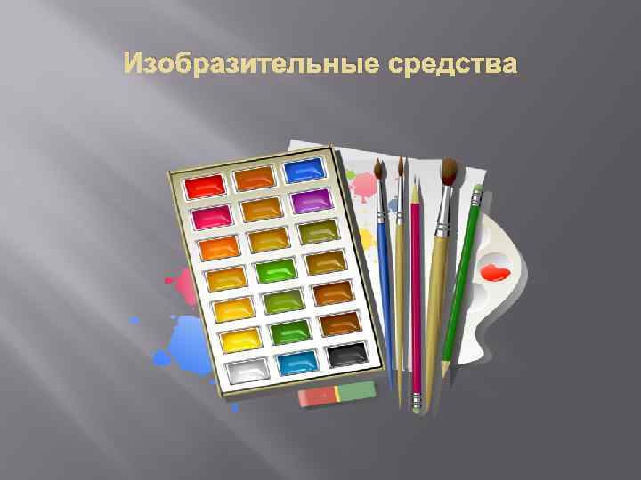 Изобразительные средства 