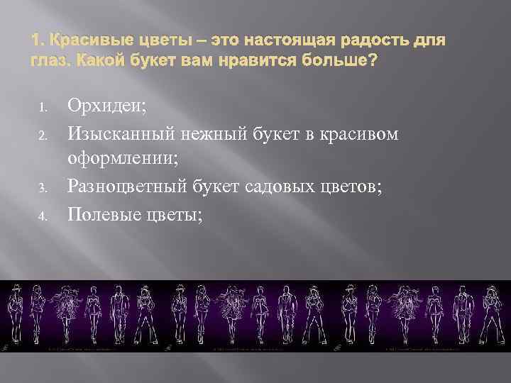 1. Красивые цветы – это настоящая радость для глаз. Какой букет вам нравится больше?
