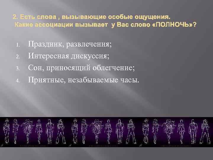 2. Есть слова , вызывающие особые ощущения. Какие ассоциации вызывает у Вас слово «ПОЛНОЧЬ»