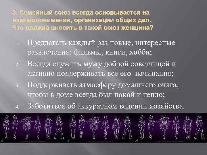 3. Семейный союз всегда основывается на взаимопонимании, организации общих дел. Что должна вносить в