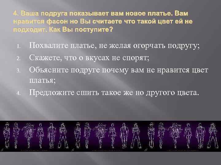 4. Ваша подруга показывает вам новое платье. Вам нравится фасон но Вы считаете что