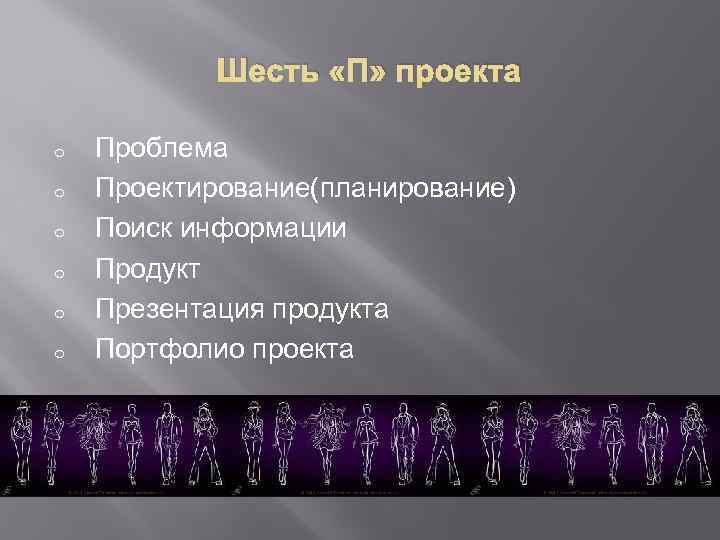  Шесть «П» проекта o o o Проблема Проектирование(планирование) Поиск информации Продукт Презентация продукта