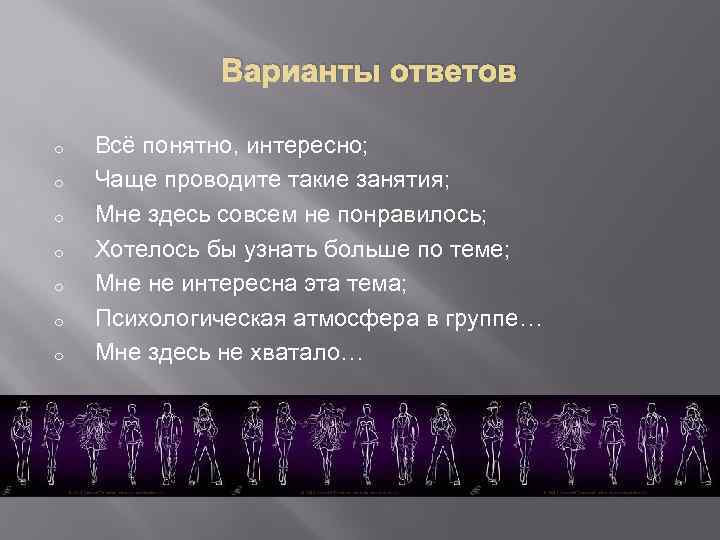  Варианты ответов o o o o Всё понятно, интересно; Чаще проводите такие занятия;