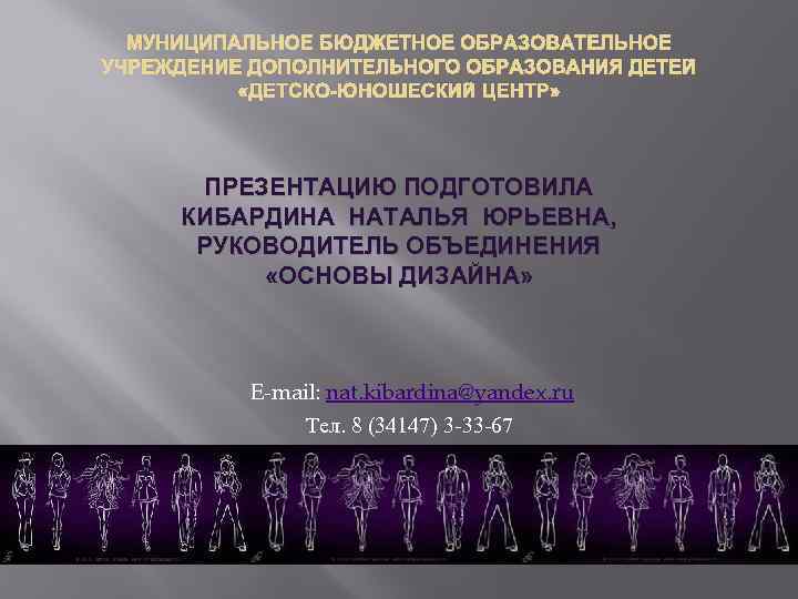 МУНИЦИПАЛЬНОЕ БЮДЖЕТНОЕ ОБРАЗОВАТЕЛЬНОЕ УЧРЕЖДЕНИЕ ДОПОЛНИТЕЛЬНОГО ОБРАЗОВАНИЯ ДЕТЕЙ «ДЕТСКО-ЮНОШЕСКИЙ ЦЕНТР» ПРЕЗЕНТАЦИЮ ПОДГОТОВИЛА КИБАРДИНА НАТАЛЬЯ ЮРЬЕВНА,