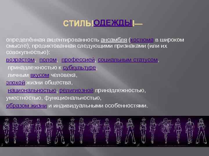 ОДЕЖДЫ СТИЛЬ ОДЕЖДЫ — определённая акцентированность ансамбля (костюма в широком смысле), продиктованная следующими признаками