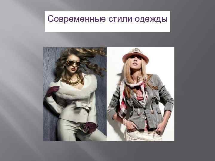 Современные стили одежды 