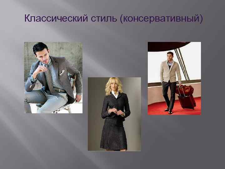 Классический стиль (консервативный) 