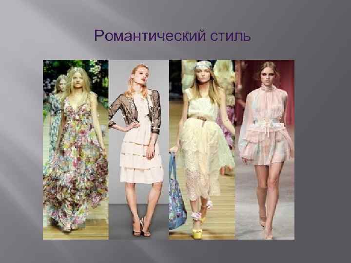 Романтический стиль 