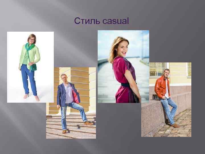 Стиль casual 