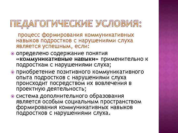 процесс формирования коммуникативных навыков подростков с нарушениями слуха является успешным, если: определено содержание понятия