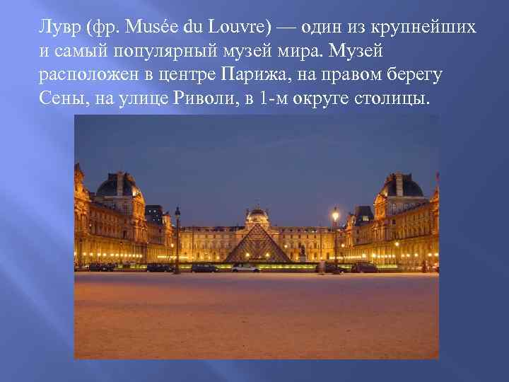 Лувр (фр. Musée du Louvre) — один из крупнейших и самый популярный музей мира.