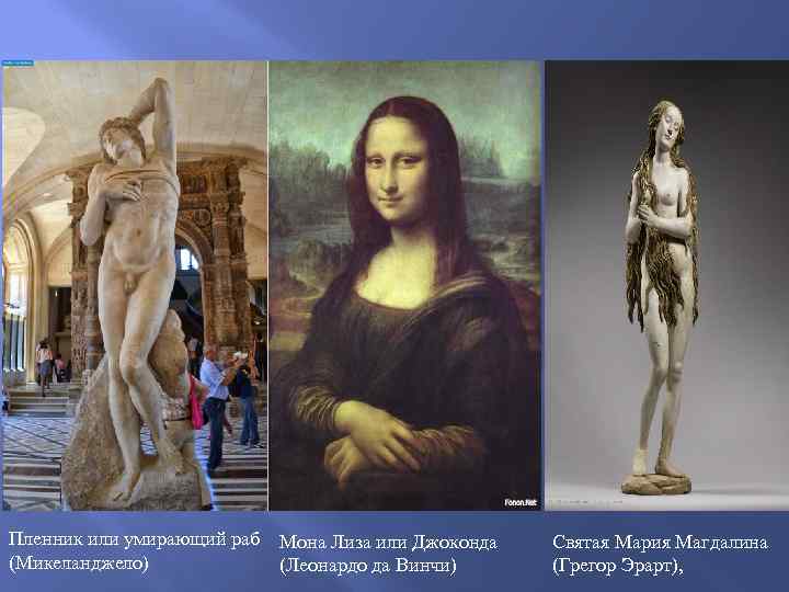 Пленник или умирающий раб Мона Лиза или Джоконда (Микеланджело) (Леонардо да Винчи) Святая Мария