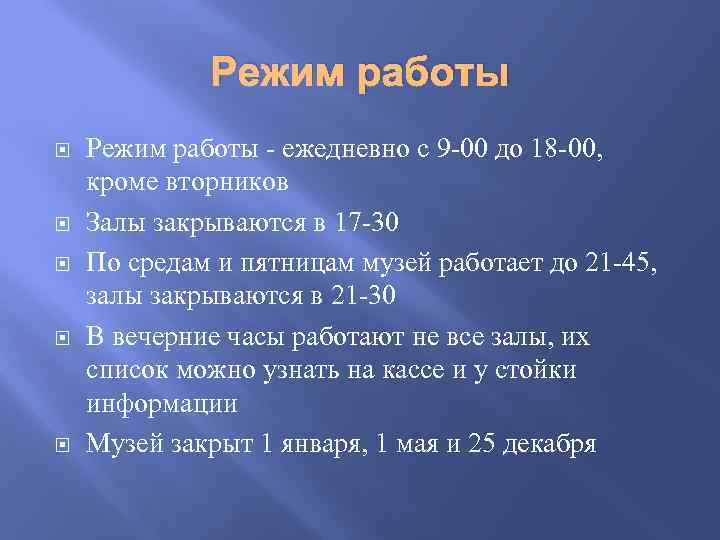 Режим работы Режим работы - ежедневно с 9 -00 до 18 -00, кроме вторников