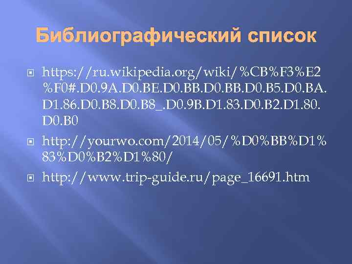 Библиографический список https: //ru. wikipedia. org/wiki/%CB%F 3%E 2 %F 0#. D 0. 9 A.