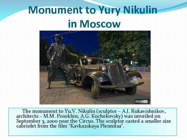 Monument to Yury Nikulin in Moscow The monument to Yu. V. Nikulin (sculptor –