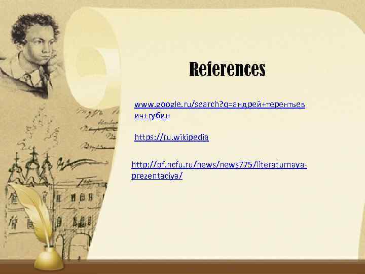 References www. google. ru/search? q=андрей+терентьев ич+губин https: //ru. wikipedia http: //pf. ncfu. ru/news 775/literaturnayaprezentaciya/