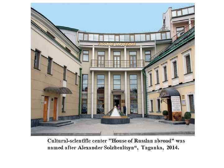 Cultural-scientific center "House of Russian abroad” was named after Alexander Solzhenitsyn“, Taganka, 2014. 