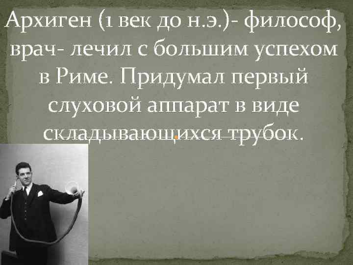 Архиген (1 век до н. э. )- философ, врач- лечил с большим успехом в