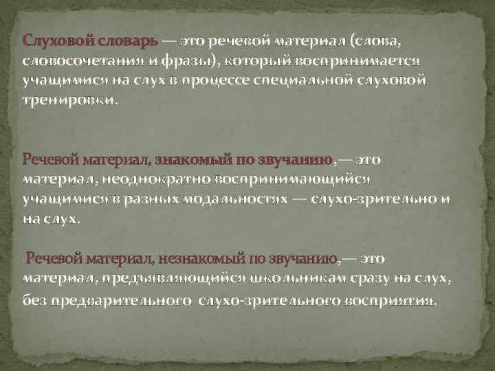 Слуховой словарь — это речевой материал (слова, словосочетания и фразы), который воспринимается учащимися на