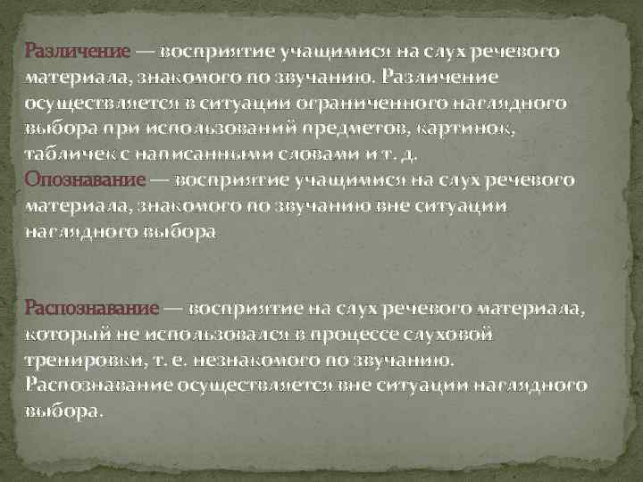 Различение — восприятие учащимися на слух речевого материала, знакомого по звучанию. Различение осуществляется в