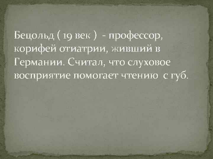 Бецольд ( 19 век ) - профессор, корифей отиатрии, живший в Германии. Считал, что
