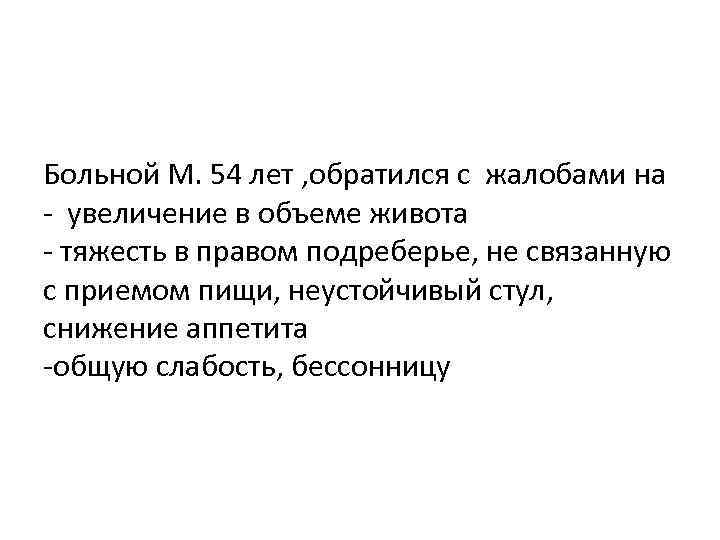 Больной М. 54 лет , обратился с жалобами на - увеличение в объеме живота