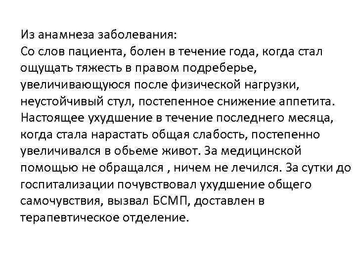 Текст заболевание. Анамнез заболеваний со слов больного. Со слов пациента. Слово больной. Что обозначает анамнез заболевания со слов пациента.