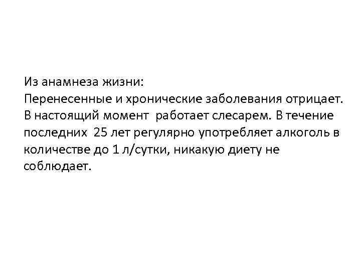 Жизнь как переносится. Хронические заболевания отрицает.