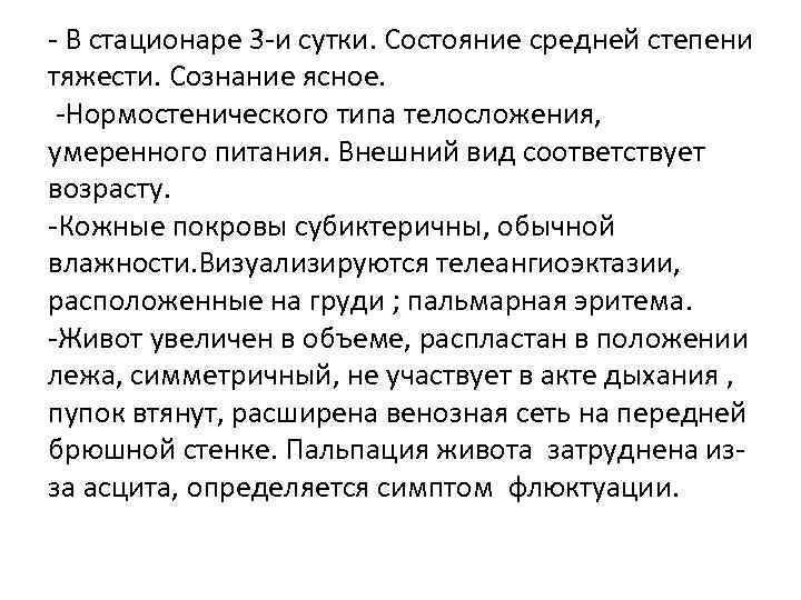 - В стационаре 3 -и сутки. Состояние средней степени тяжести. Сознание ясное. -Нормостенического типа