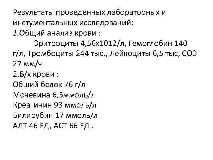 Результаты проведенных лабораторных и инстументальных исследований: 1. Общий анализ крови : Эритроциты 4, 56