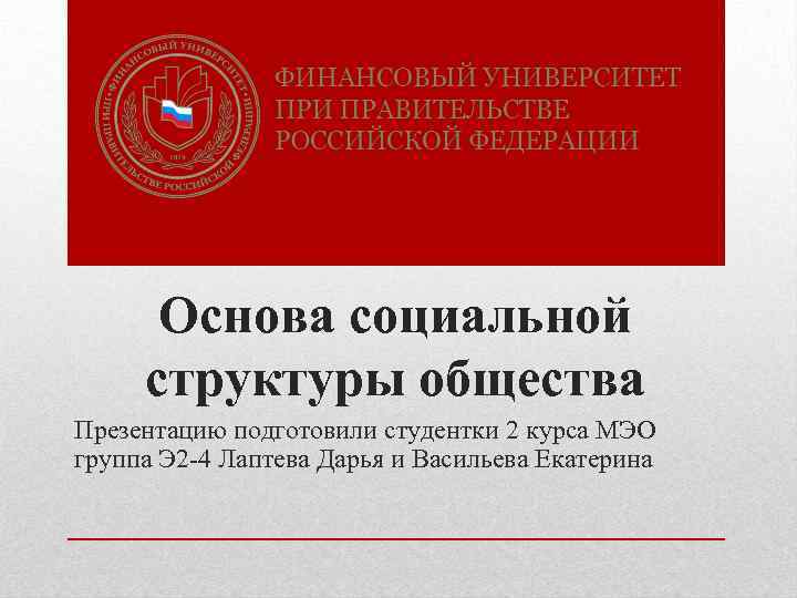 Основа социальной структуры общества Презентацию подготовили студентки 2 курса МЭО группа Э 2 -4