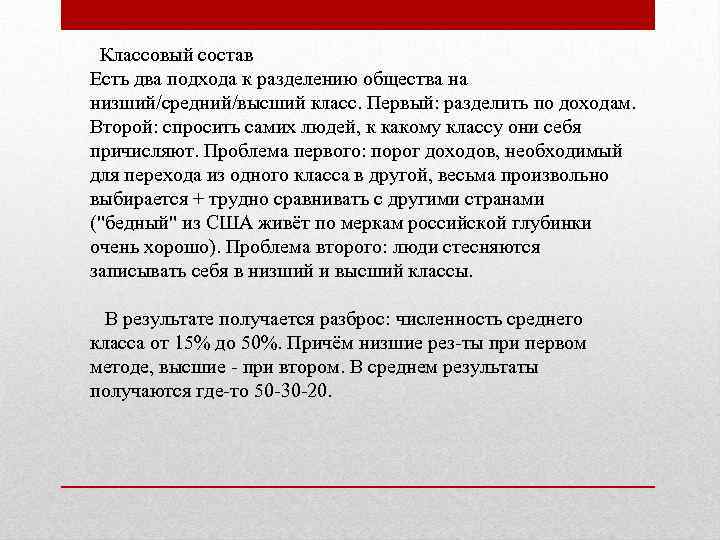 Классовый состав Есть два подхода к разделению общества на низший/средний/высший класс. Первый: разделить по