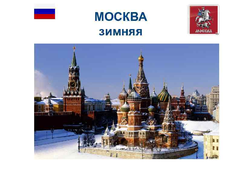 МОСКВА зимняя 