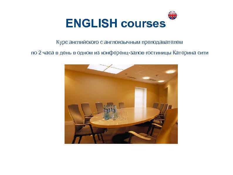 ENGLISH courses Курс английского с англоязычным преподавателем по 2 часа в день в одном