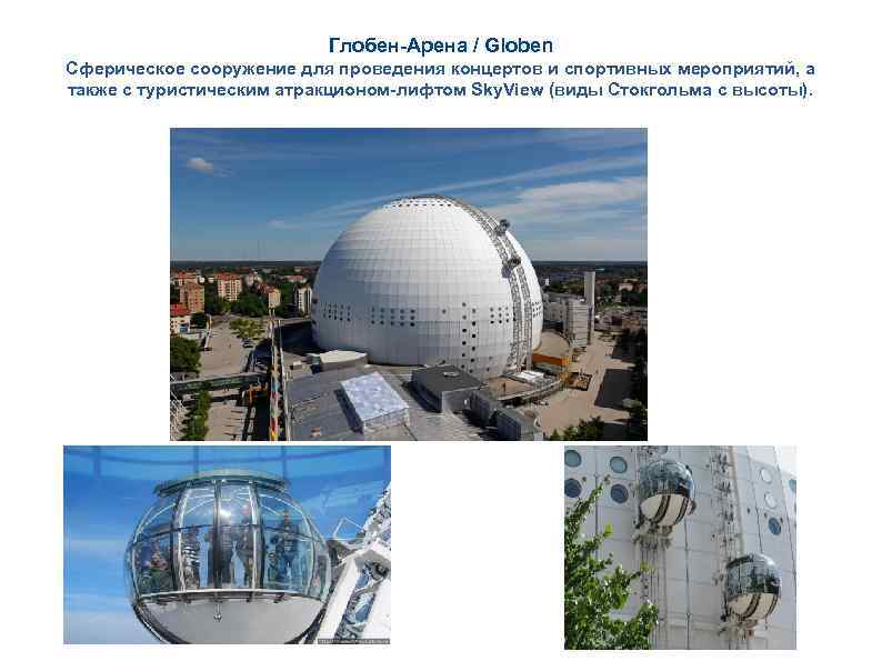 Глобен-Арена / Globen Сферическое сооружение для проведения концертов и спортивных мероприятий, а также с