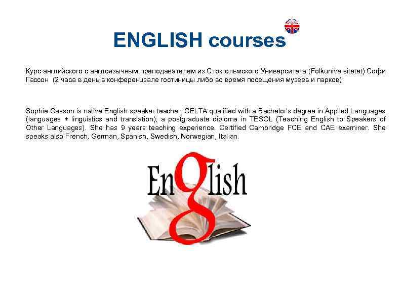 ENGLISH courses Курс английского с англоязычным преподавателем из Стокгольмского Университета (Folkuniversitetet) Софи Гассон (2