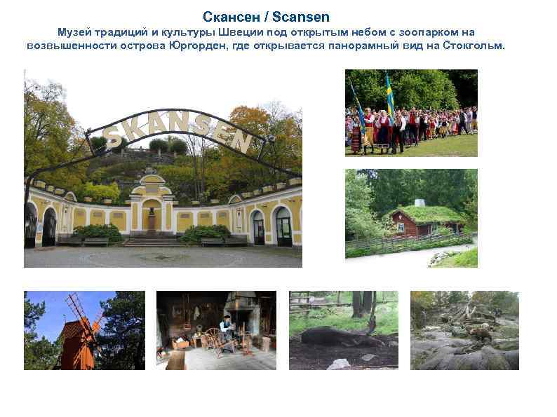 Скансен / Scansen Музей традиций и культуры Швеции под открытым небом с зоопарком на